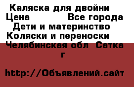 Каляска для двойни  › Цена ­ 6 500 - Все города Дети и материнство » Коляски и переноски   . Челябинская обл.,Сатка г.